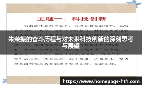 朱荣振的奋斗历程与对未来科技创新的深刻思考与展望