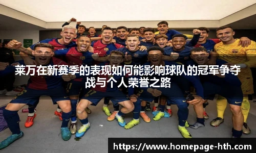 莱万在新赛季的表现如何能影响球队的冠军争夺战与个人荣誉之路