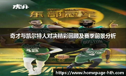 奇才与凯尔特人对决精彩回顾及赛季前景分析