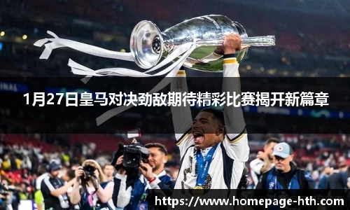1月27日皇马对决劲敌期待精彩比赛揭开新篇章