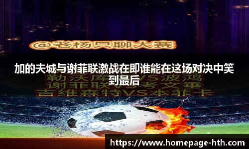 加的夫城与谢菲联激战在即谁能在这场对决中笑到最后