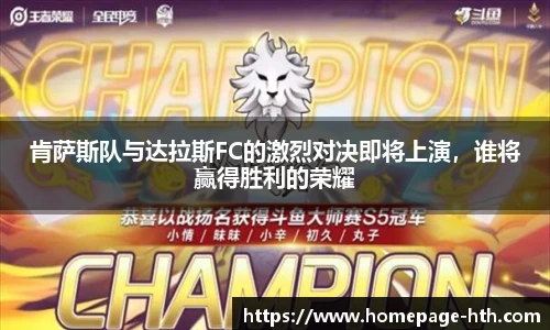 肯萨斯队与达拉斯FC的激烈对决即将上演，谁将赢得胜利的荣耀