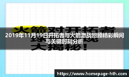 2019年11月19日开拓者与火箭激战回顾精彩瞬间与关键时刻分析