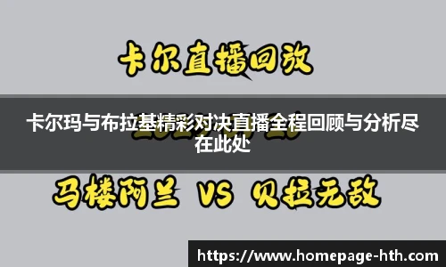 卡尔玛与布拉基精彩对决直播全程回顾与分析尽在此处
