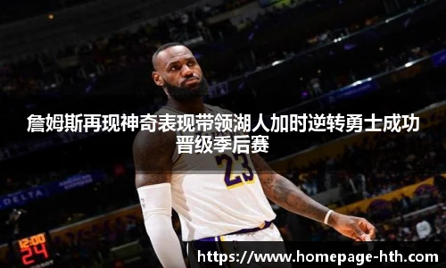 詹姆斯再现神奇表现带领湖人加时逆转勇士成功晋级季后赛