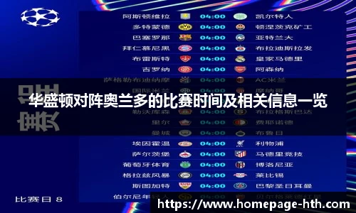 华盛顿对阵奥兰多的比赛时间及相关信息一览
