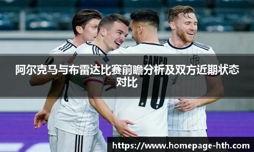阿尔克马与布雷达比赛前瞻分析及双方近期状态对比