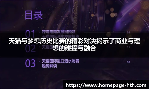 天猫与梦想历史比赛的精彩对决揭示了商业与理想的碰撞与融合