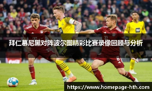 拜仁慕尼黑对阵波尔图精彩比赛录像回顾与分析