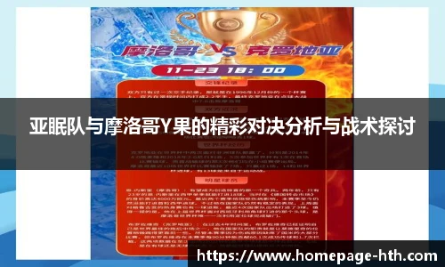 亚眠队与摩洛哥Y果的精彩对决分析与战术探讨