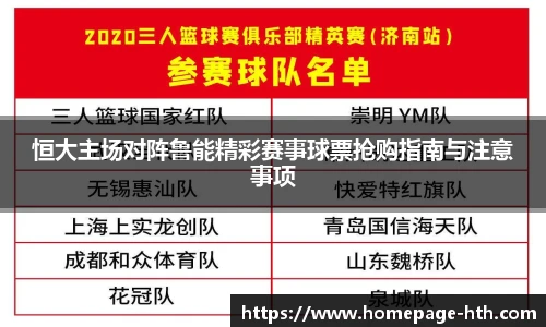 恒大主场对阵鲁能精彩赛事球票抢购指南与注意事项