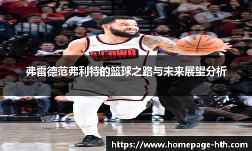 弗雷德范弗利特的篮球之路与未来展望分析