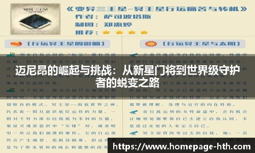 迈尼昂的崛起与挑战：从新星门将到世界级守护者的蜕变之路