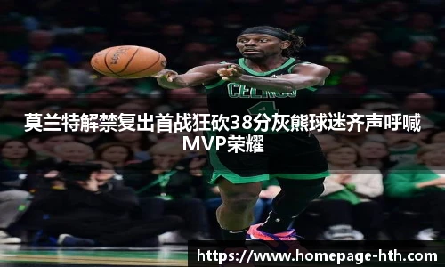 莫兰特解禁复出首战狂砍38分灰熊球迷齐声呼喊MVP荣耀