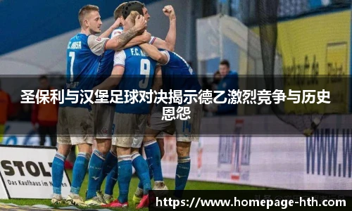 圣保利与汉堡足球对决揭示德乙激烈竞争与历史恩怨