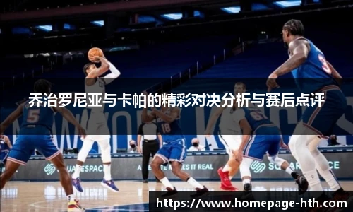 乔治罗尼亚与卡帕的精彩对决分析与赛后点评