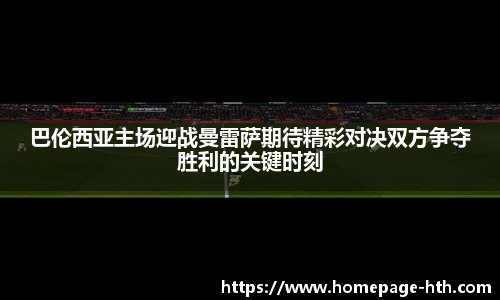 巴伦西亚主场迎战曼雷萨期待精彩对决双方争夺胜利的关键时刻