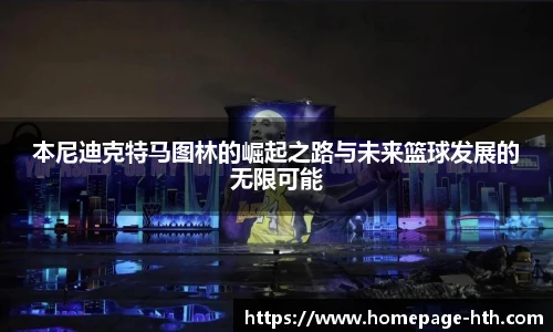 本尼迪克特马图林的崛起之路与未来篮球发展的无限可能