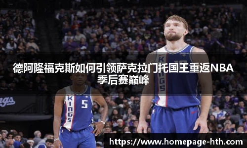 德阿隆福克斯如何引领萨克拉门托国王重返NBA季后赛巅峰
