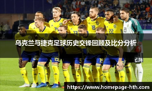 乌克兰与捷克足球历史交锋回顾及比分分析