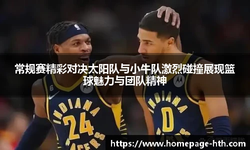 常规赛精彩对决太阳队与小牛队激烈碰撞展现篮球魅力与团队精神