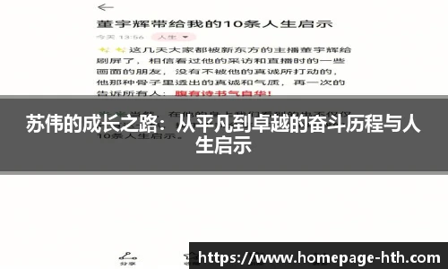 苏伟的成长之路：从平凡到卓越的奋斗历程与人生启示