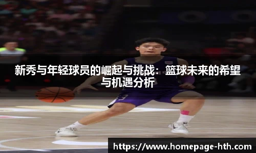 新秀与年轻球员的崛起与挑战：篮球未来的希望与机遇分析