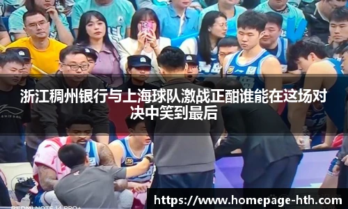 浙江稠州银行与上海球队激战正酣谁能在这场对决中笑到最后