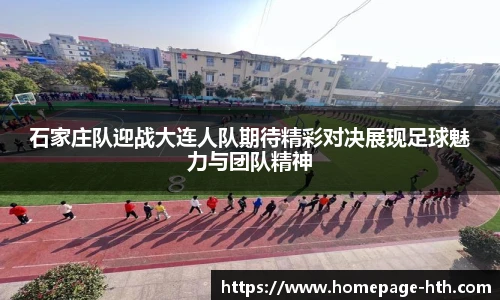 石家庄队迎战大连人队期待精彩对决展现足球魅力与团队精神