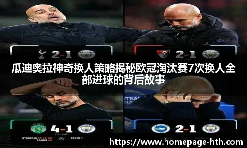 瓜迪奥拉神奇换人策略揭秘欧冠淘汰赛7次换人全部进球的背后故事