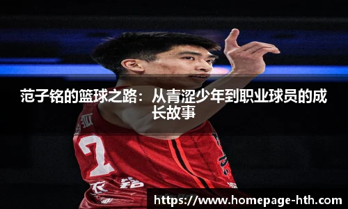 范子铭的篮球之路：从青涩少年到职业球员的成长故事