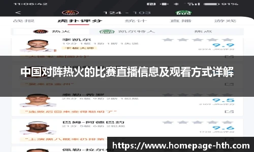 中国对阵热火的比赛直播信息及观看方式详解
