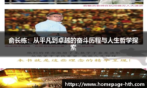 俞长栋：从平凡到卓越的奋斗历程与人生哲学探索