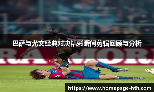 巴萨与尤文经典对决精彩瞬间剪辑回顾与分析