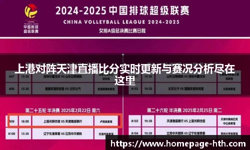 上港对阵天津直播比分实时更新与赛况分析尽在这里