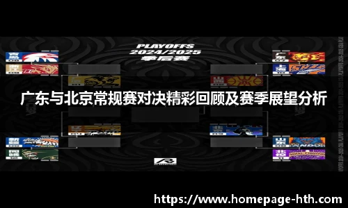 广东与北京常规赛对决精彩回顾及赛季展望分析