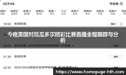 今晚美国对厄瓜多尔精彩比赛直播全程跟踪与分析
