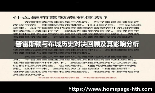 普雷斯顿与布城历史对决回顾及其影响分析