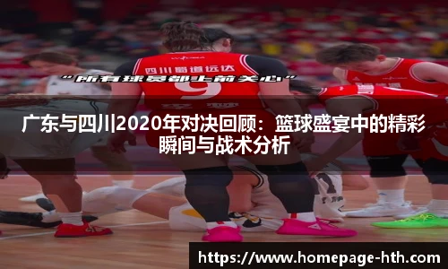 广东与四川2020年对决回顾：篮球盛宴中的精彩瞬间与战术分析