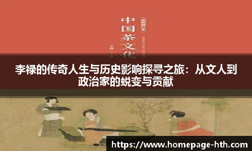 李禄的传奇人生与历史影响探寻之旅：从文人到政治家的蜕变与贡献