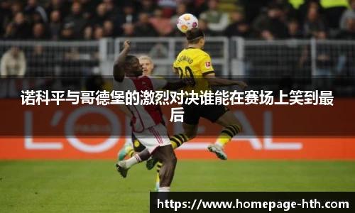 诺科平与哥德堡的激烈对决谁能在赛场上笑到最后