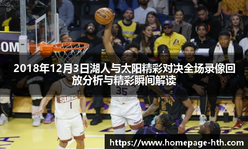2018年12月3日湖人与太阳精彩对决全场录像回放分析与精彩瞬间解读