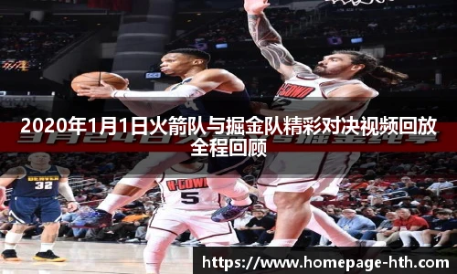 2020年1月1日火箭队与掘金队精彩对决视频回放全程回顾