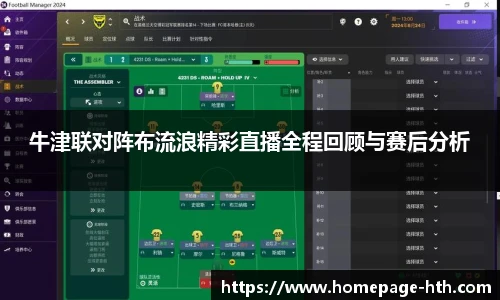 牛津联对阵布流浪精彩直播全程回顾与赛后分析