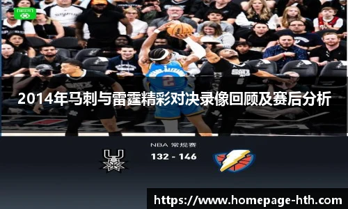 2014年马刺与雷霆精彩对决录像回顾及赛后分析