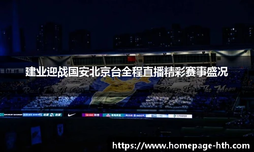 建业迎战国安北京台全程直播精彩赛事盛况