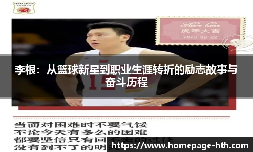 李根：从篮球新星到职业生涯转折的励志故事与奋斗历程