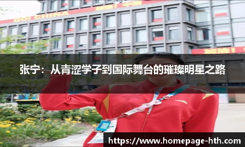 张宁：从青涩学子到国际舞台的璀璨明星之路