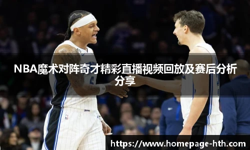 NBA魔术对阵奇才精彩直播视频回放及赛后分析分享