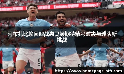 阿布扎比埃因迎战惠灵顿期待精彩对决与球队新挑战